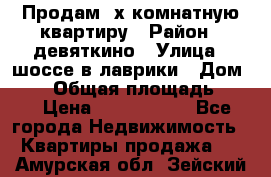 Продам 2х комнатную квартиру › Район ­ девяткино › Улица ­ шоссе в лаврики › Дом ­ 83 › Общая площадь ­ 60 › Цена ­ 4 600 000 - Все города Недвижимость » Квартиры продажа   . Амурская обл.,Зейский р-н